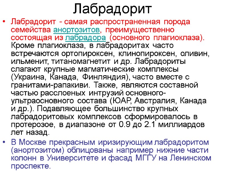 Лабрадорит Лабрадорит - самая распространенная порода семейства анортозитов, преимущественно состоящая из лабрадора (основного плагиоклаза).